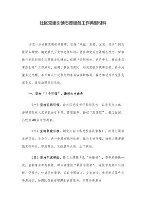 社区党建引领志愿服务工作典型材料.docx
