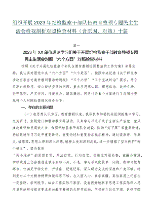 组织开展2023年纪检监察干部队伍教育整顿专题民主生活会检视剖析对照检查材料（含原因、对策）十篇.docx