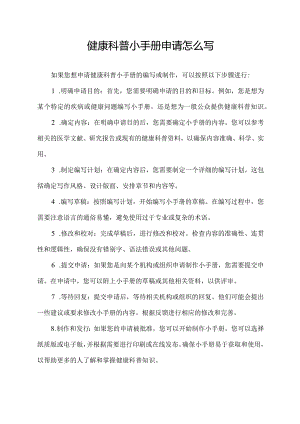 健康科普小手册申请怎么写.docx
