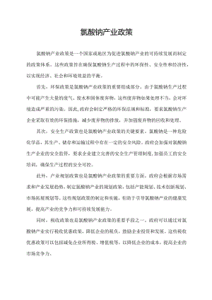 氯酸钠产业政策.docx