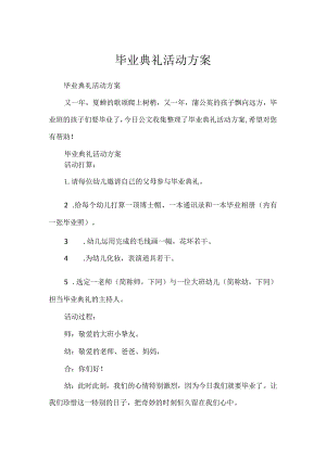 毕业典礼活动方案.docx