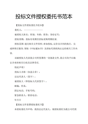 投标文件授权委托书范本.docx