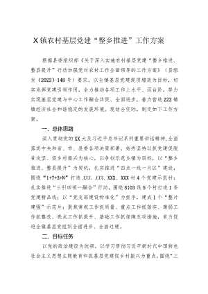 镇农村基层党建“整乡推进”工作方案.docx