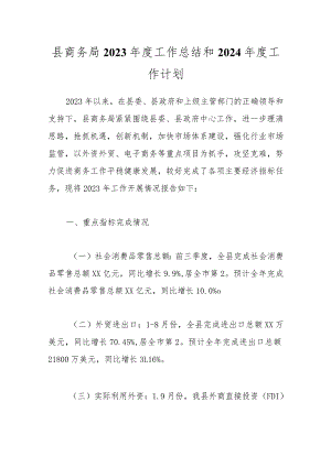 县商务局2023年度工作总结和2024年度工作计划.docx
