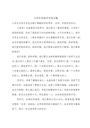 小学生代表开学发言稿.docx