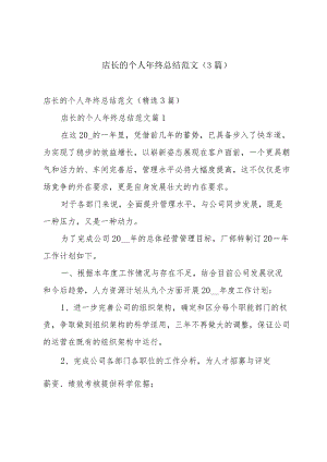 店长的个人年终总结范文（3篇）.docx