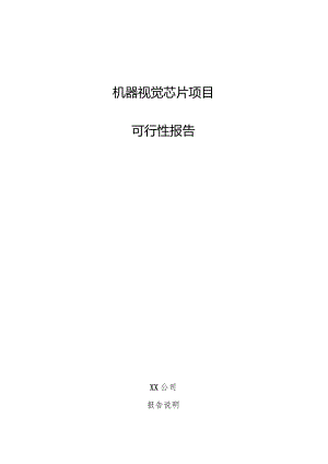 机器视觉芯片项目可行性报告.docx