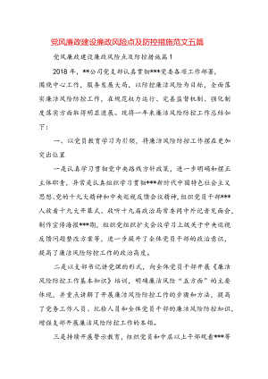 党风廉政建设廉政风险点及防控措施范文五篇.docx