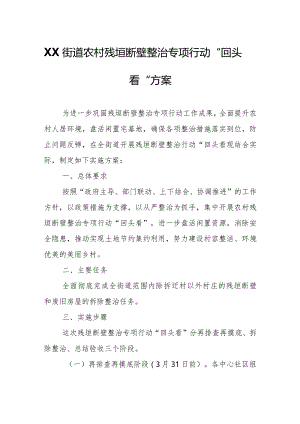 XX街道农村残垣断壁整治专项行动“回头看”方案.docx