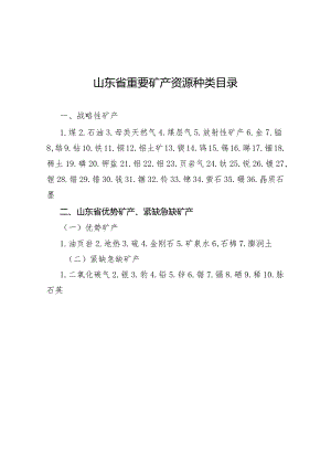 山东省重要矿产资源种类目录、压覆矿产资源情况查询表.docx