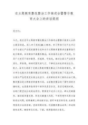 在主题教育整改整治工作推进会暨警示教育大会上的讲话提纲.docx