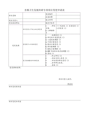首都卫生发展科研专项项目变更申请表.docx