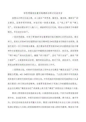 学思想强党性重实践建新功研讨交流发言.docx