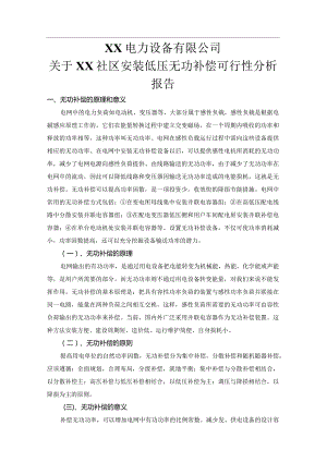 XX电力设备有限公司关于XX社区安装低压无功补偿可行性分析报告（2023年）.docx