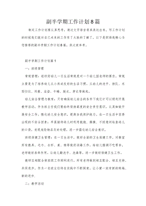 副半学期工作计划8篇.docx