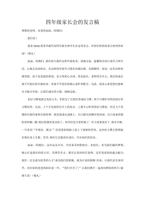 四年级家长会的发言稿.docx