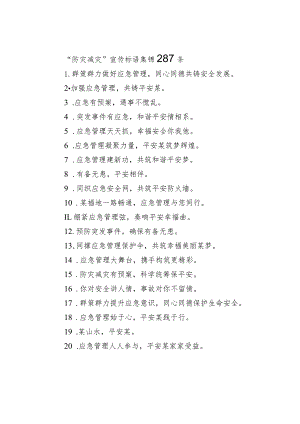 “防灾减灾”宣传标语集锦287条.docx