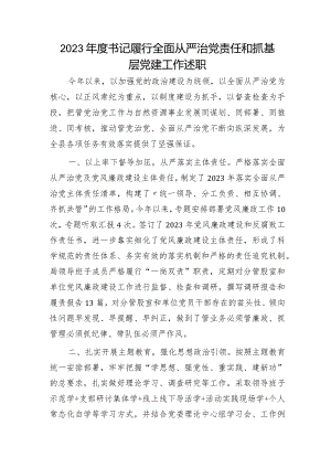 2023年度书记履行全面从严治党责任和抓党建述职报告2400字.docx
