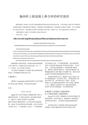 偏高岭土做混凝土掺合料的研究现状.docx