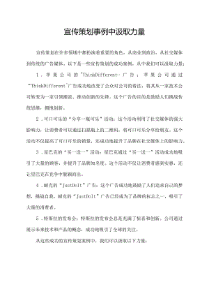 宣传策划事例中汲取力量.docx