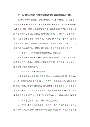 关于全面推进林长制和森林资源保护发展的情况汇报四.docx