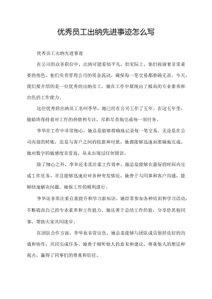 优秀员工出纳先进事迹怎么写.docx