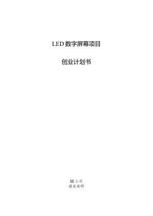 LED数字屏幕项目创业计划书.docx
