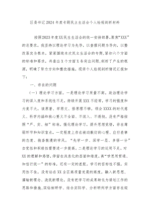 区委书记2024年度专题民主生活会个人检视剖析材料.docx
