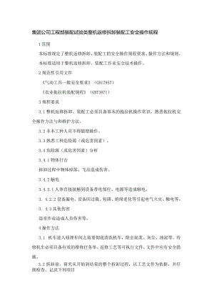 集团公司工程部装配试验类整机返修拆卸装配工安全操作规程.docx