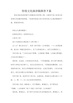 传统文化演讲稿推荐7篇.docx