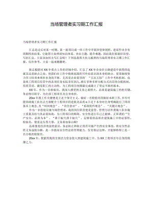 当场管理者实习期工作汇报.docx