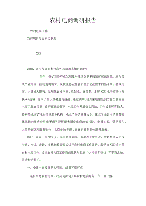 农村电商调研报告.docx