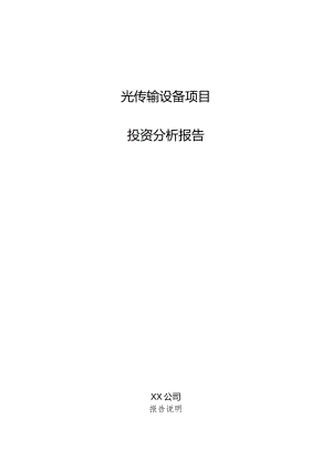 光传输设备项目投资分析报告.docx