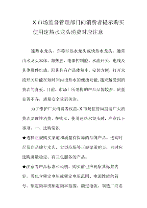 X市场监督管理部门向消费者提示购买使用速热水龙头消费时应注意.docx