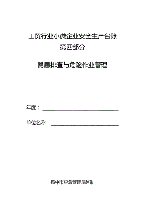 隐患排查与危险作业管理.docx