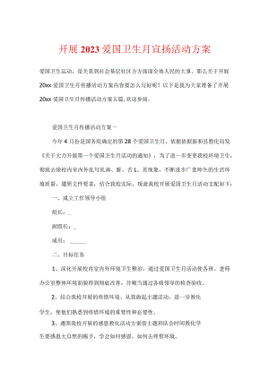 开展2023爱国卫生月宣传活动方案.docx