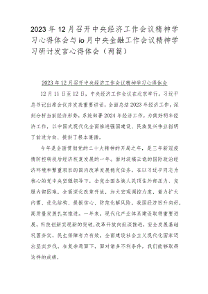 2023年12月召开中央经济工作会议精神学习心得体会与10月中央金融工作会议精神学习研讨发言心得体会（两篇）.docx