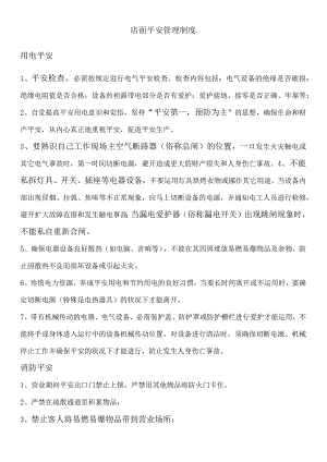 店面安全管理制度.docx