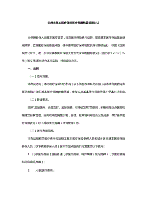 杭州市基本医疗保险医疗费用结算管理办法-全文及解读.docx