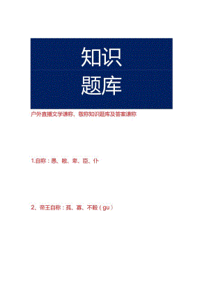 户外直播文学谦称、敬称知识题库及答案.docx