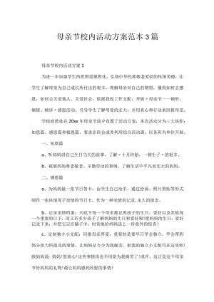 母亲节校园活动方案范本3篇.docx