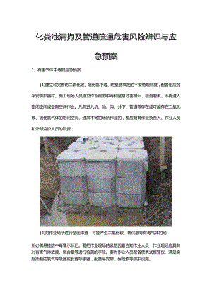 化粪池清掏及管道疏通危害风险辨识与应急预案.docx