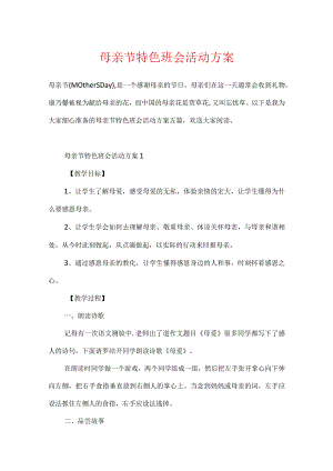 母亲节特色班会活动方案.docx
