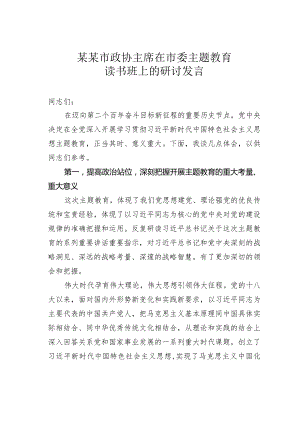 某某市政协主席在市委主题教育读书班上的研讨发言.docx