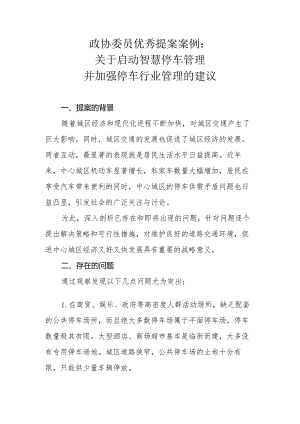 政协委员优秀提案案例：关于启动智慧停车管理并加强停车行业管理的建议.docx