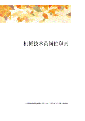 机械技术员岗位职责修订稿.docx