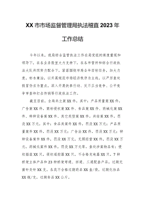 XX市市场监督管理局执法稽查2023年工作总结.docx