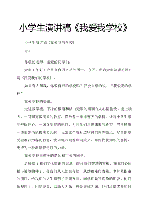 小学生演讲稿《我爱我学校》.docx
