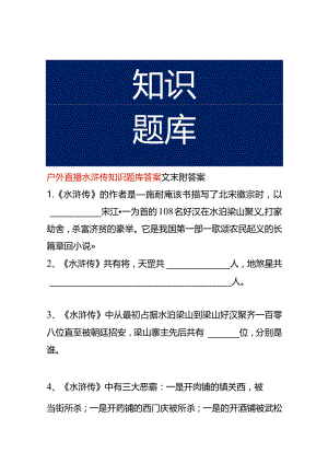 户外直播水浒传知识题库答案.docx