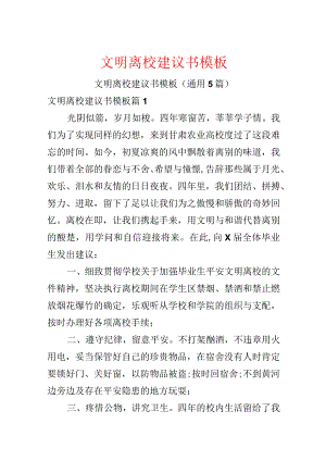 文明离校建议书模板.docx
